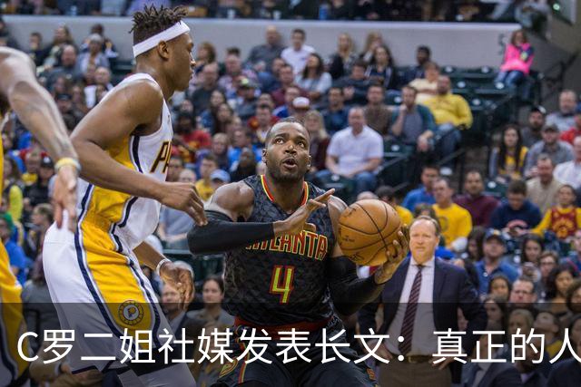 C罗二姐社媒发表长文：真正的人从不沉默 你过去现在永远都是巨人