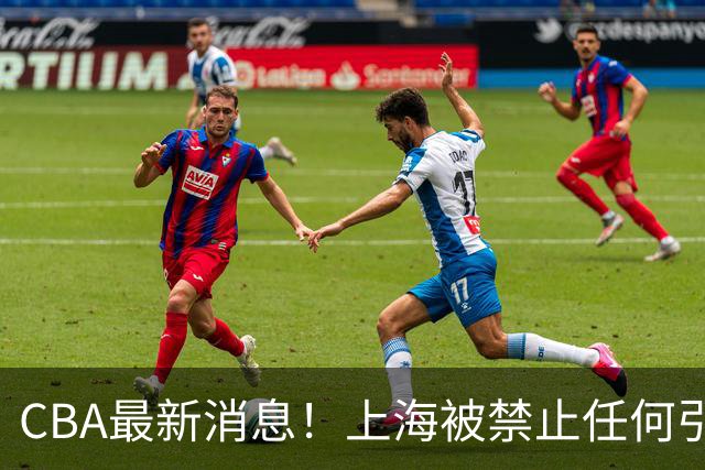 CBA最新消息！上海被禁止任何引援，媒体人质疑郭士强用人，吉林欲签2米10国产内线