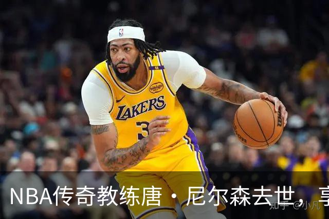 NBA传奇教练唐·尼尔森去世，享年86岁，库里、王治郅等球员致哀思