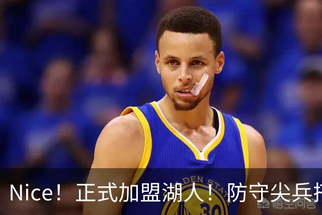 Nice！正式加盟湖人！防守尖兵搭档东契奇