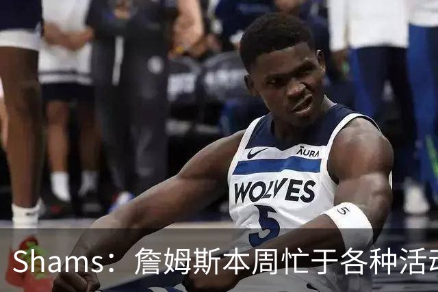 Shams：詹姆斯本周忙于各种活动 预计下周非常接近做出决定
