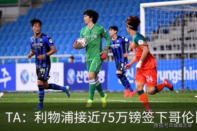 TA：利物浦接近75万镑签下哥伦比亚17岁天才萨穆埃尔·马丁内斯