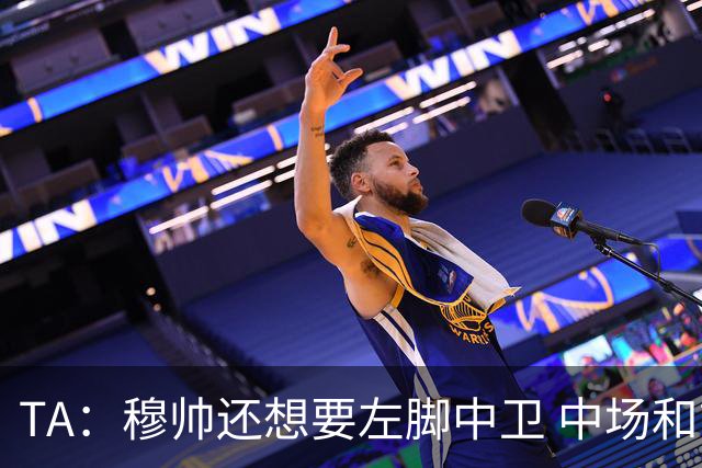 TA：穆帅还想要左脚中卫 中场和前锋；阿森西奥是否留队有待观察