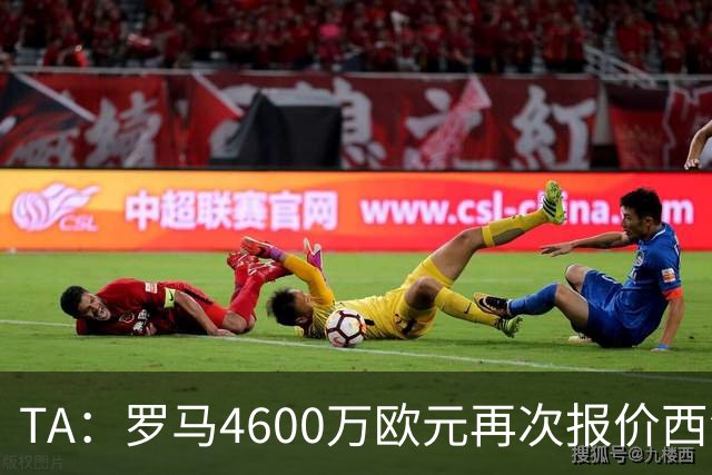 TA：罗马4600万欧元再次报价西汉姆边锋萨默维尔