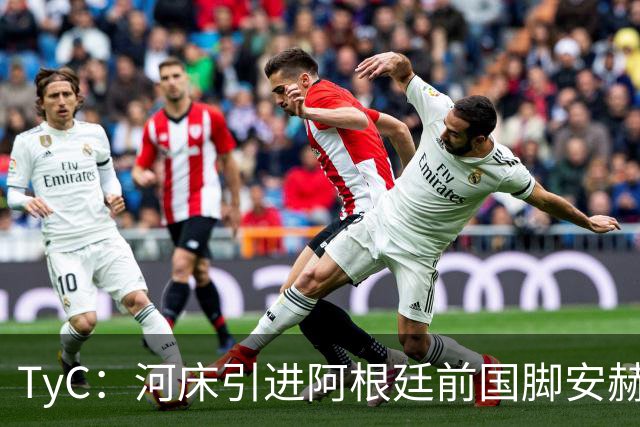 TyC：河床引进阿根廷前国脚安赫尔-科雷亚的交易再次陷入僵局
