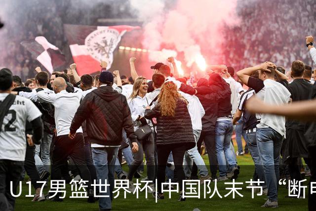 U17男篮世界杯|中国队末节“断电”负于加拿大队