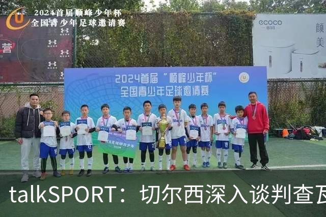 talkSPORT：切尔西深入谈判查瓦利亚，价格约2150万镑，即将完成